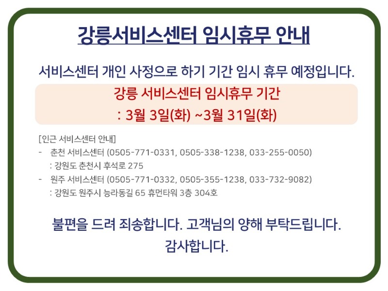 2603_강릉서비스센터휴무안내(컬러)_3월31일까지.jpg